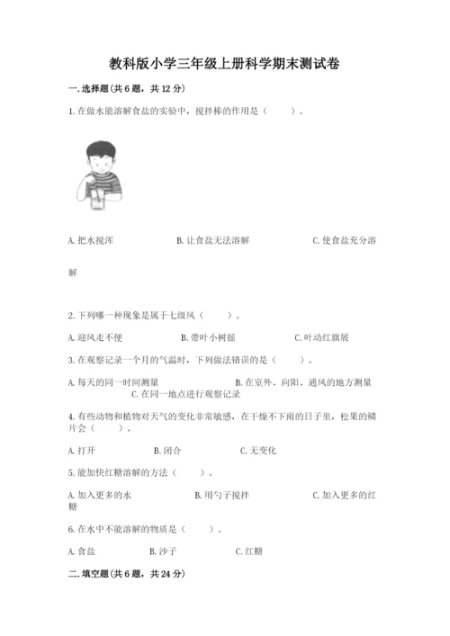教科版小学三年级上册科学期末测试卷标准卷.docx