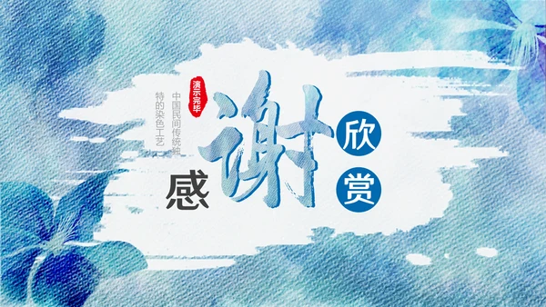 染色工艺通用PPT模板