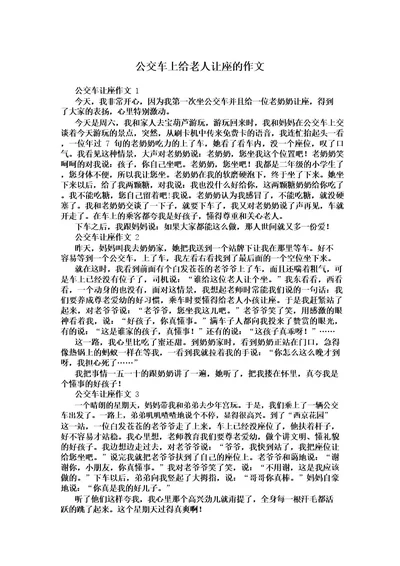 公交车上给老人让座的作文