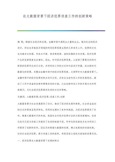 论大数据背景下经济犯罪侦查工作的创新策略