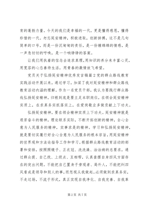 党员关于弘扬延安精神优秀发言稿.docx