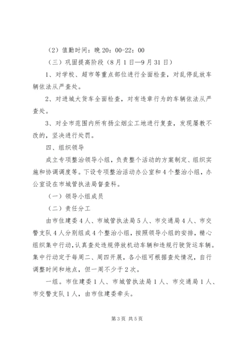 车辆违规行驶停放整治方案.docx