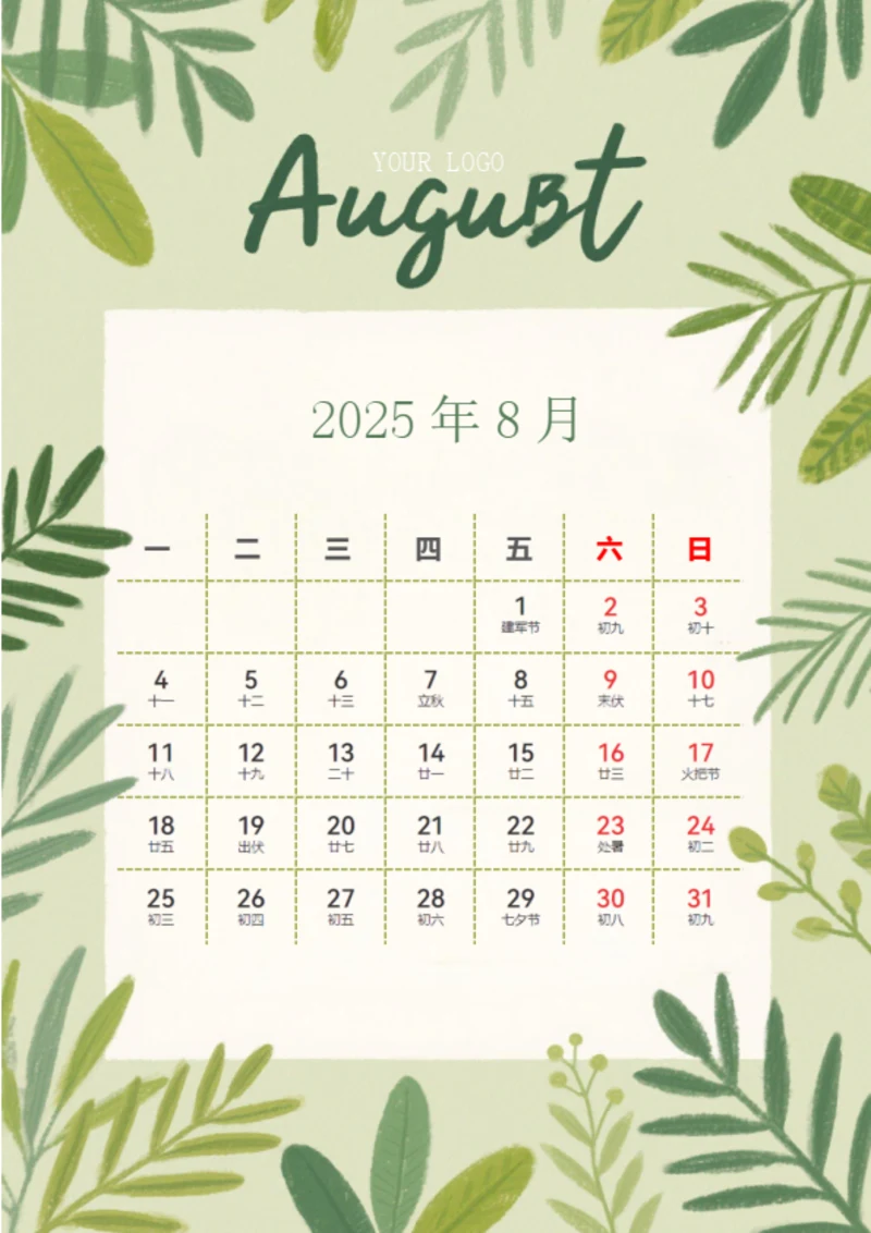 8月日历（2025年）
