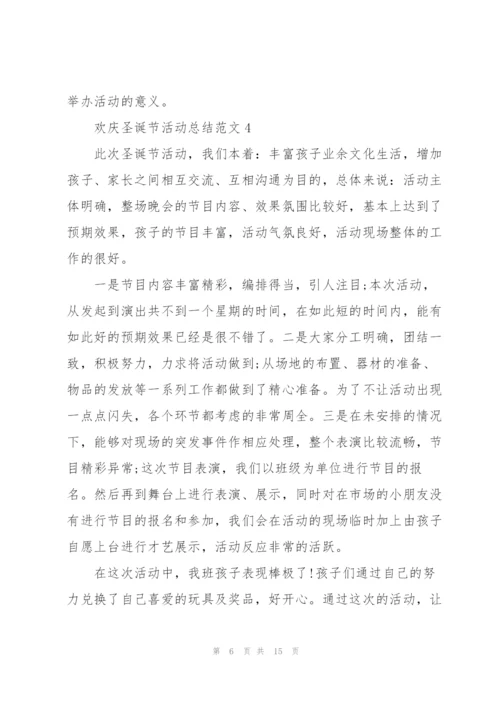 欢庆圣诞节活动总结范文（10篇）.docx