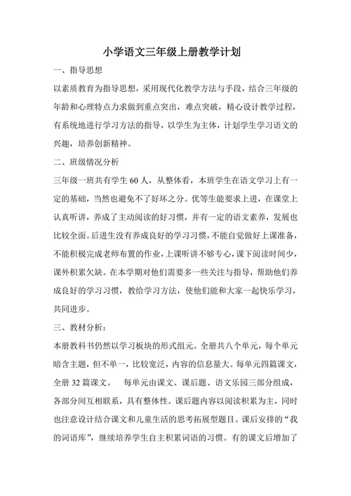 小学语文三年级上册教学计划