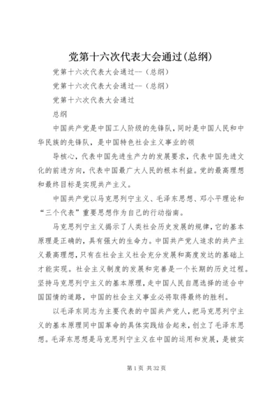 党第十六次代表大会通过(总纲).docx