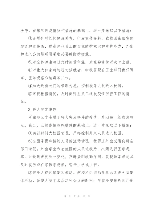 校园传染病疫情防控管理制度三篇.docx