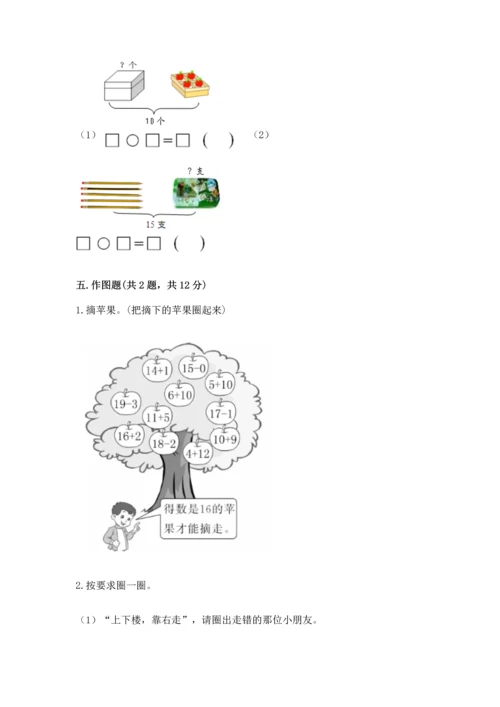 人教版一年级上册数学期末测试卷含答案【综合题】.docx