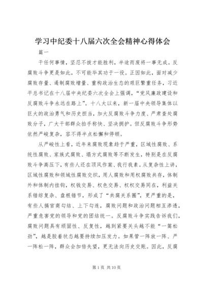 学习中纪委十八届六次全会精神心得体会 (5).docx