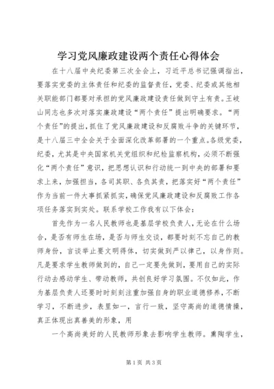 学习党风廉政建设两个责任心得体会.docx