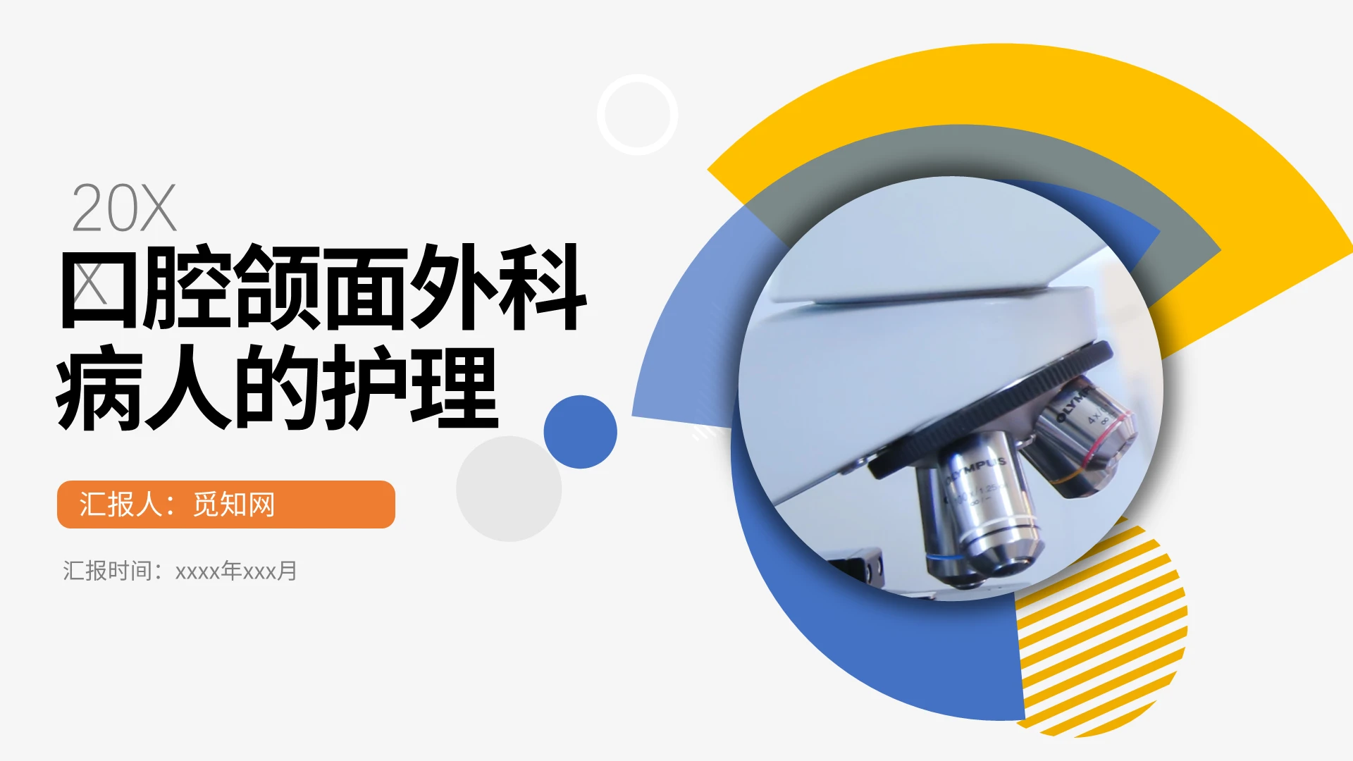 蓝色黄色医疗商务简约口腔颌面外科病人的护理PPT模板医生