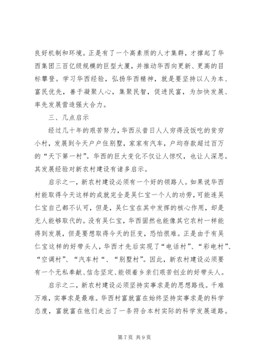 学习华西经验建设新型农村 (3).docx