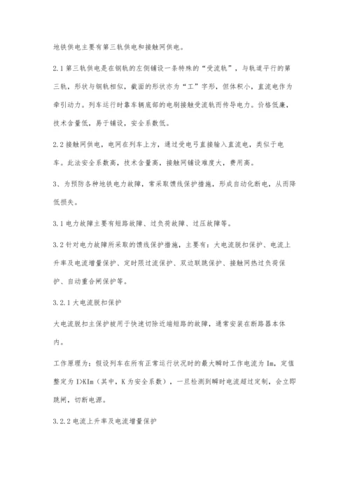 浅谈地铁供电系统的构成及形式.docx