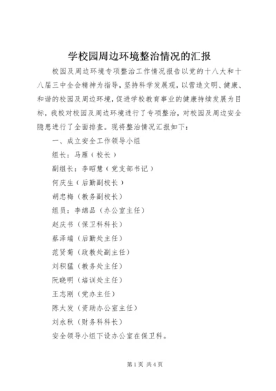 学校园周边环境整治情况的汇报 (5).docx