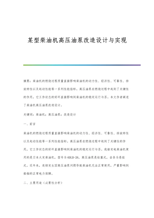 某型柴油机高压油泵改造设计与实现.docx