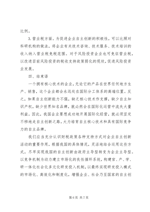 促进企业创新财税政策思索.docx