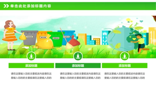 绿色节能减排垃圾分类主题班会公开课PPT模板