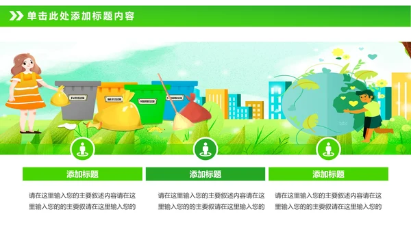 绿色节能减排垃圾分类主题班会公开课PPT模板