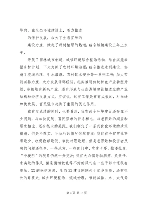 全省着力改善发展环境着力改善生态环境动员大会 (4).docx