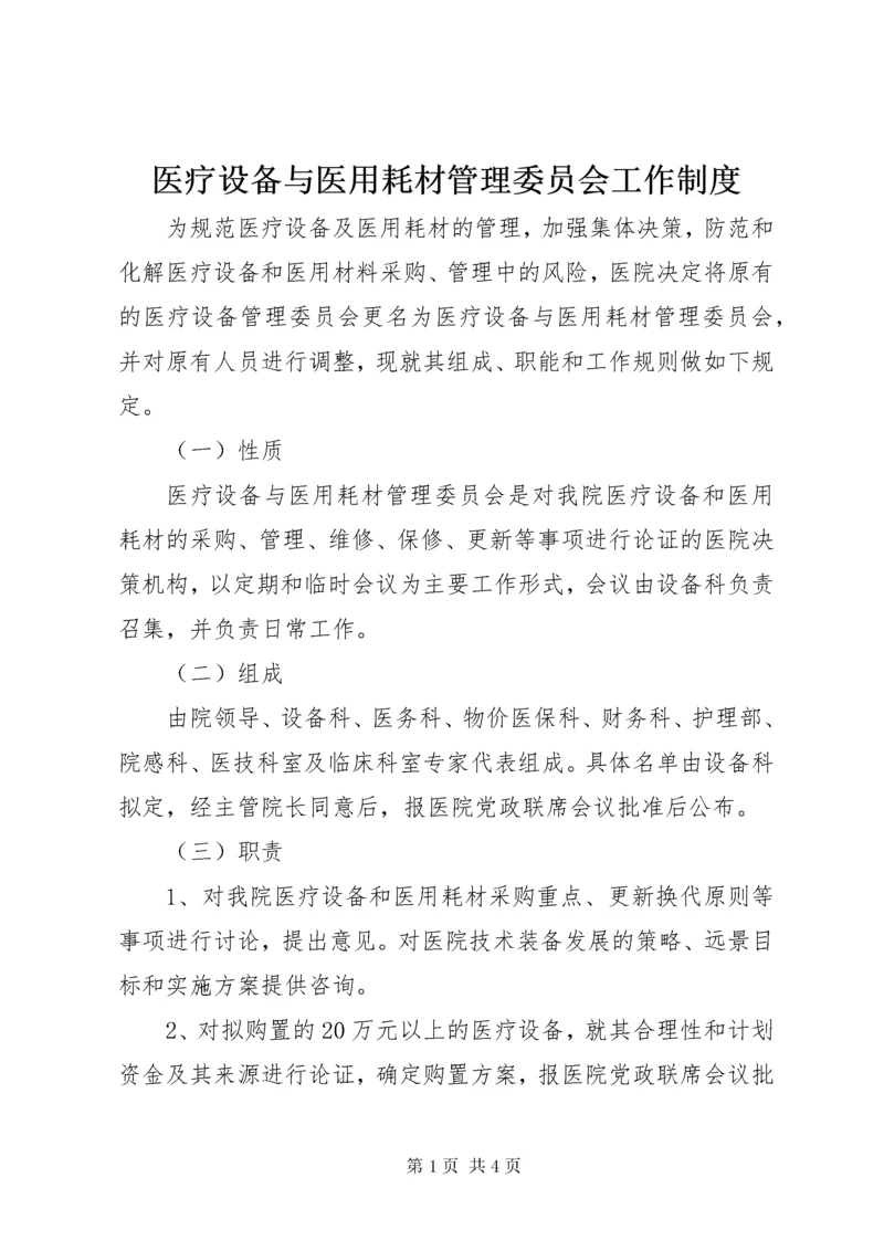 医疗设备与医用耗材管理委员会工作制度_1.docx