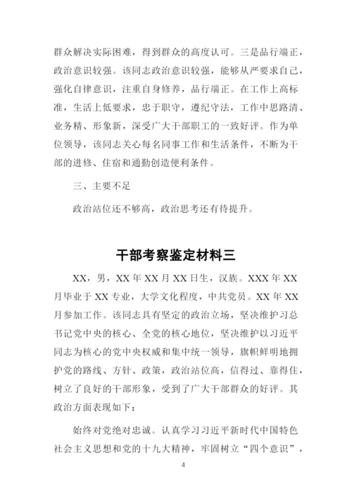 干部考察鉴定材料3篇.docx