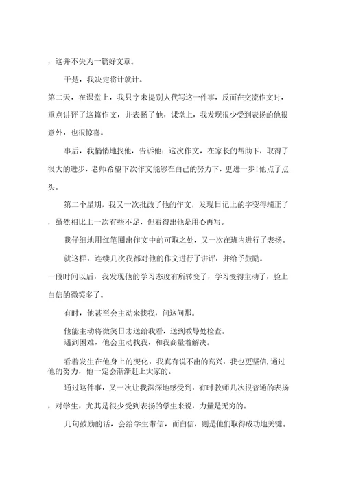 师德征文：在爱的鼓励中自信地成长