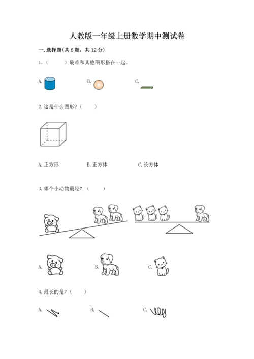 人教版一年级上册数学期中测试卷加精品答案.docx