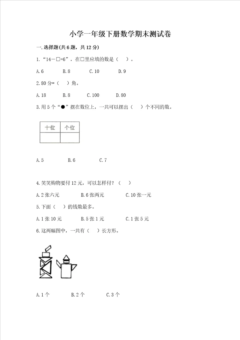 小学一年级下册数学期末测试卷及完整答案必刷