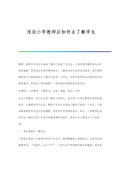 浅谈小学教师应如何去了解学生.docx