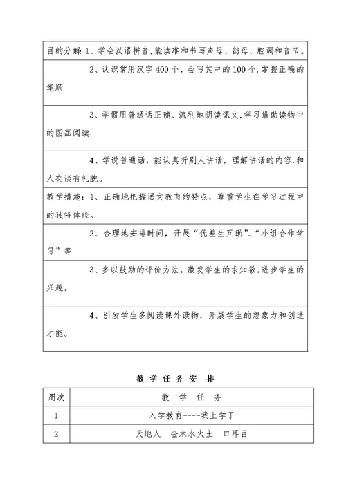 一年级语文上册教学计划