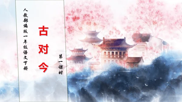 【核心素养】部编版语文一年级下册-识字6. 古对今 第1课时（课件）