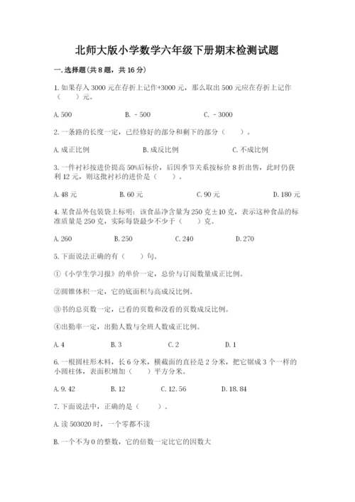 北师大版小学数学六年级下册期末检测试题附完整答案【名校卷】.docx