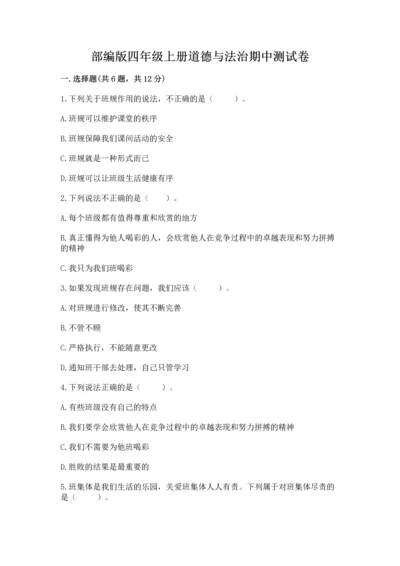部编版四年级上册道德与法治期中测试卷精品（必刷）.docx