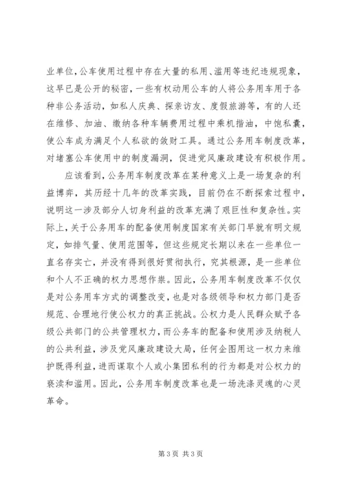 公车改革的问题与组织对策 (3).docx