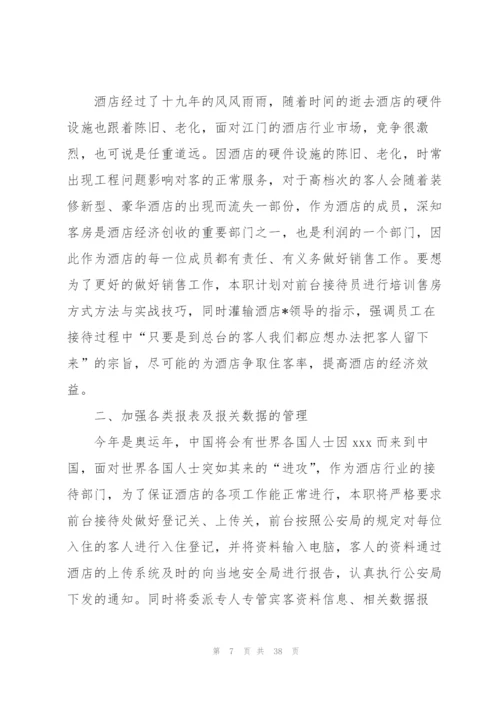 酒店前台工作计划15篇.docx