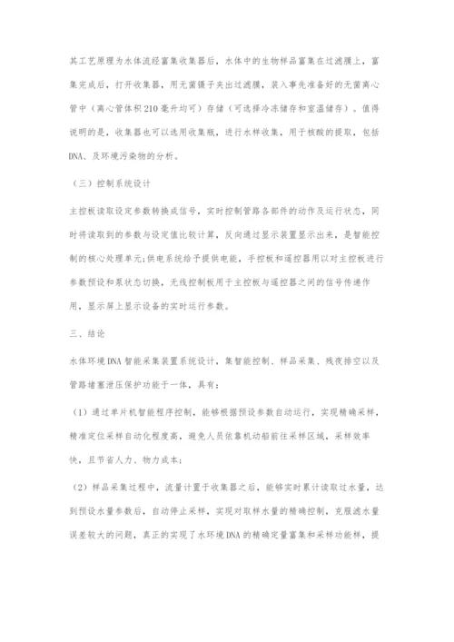 一种水体环境DNA智能采集装置的系统设计.docx