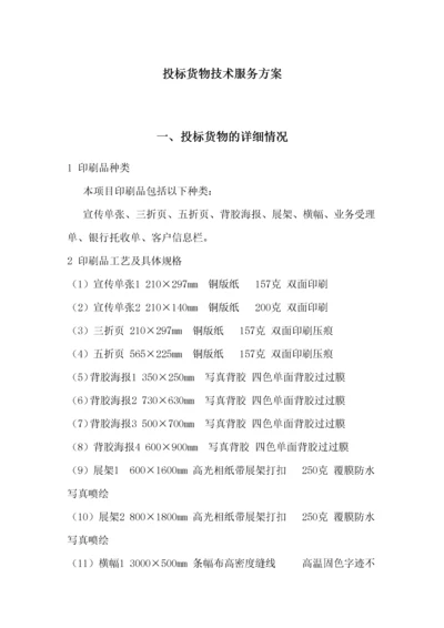 宣传物料技术服务方案.docx