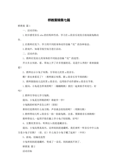 桥教案锦集七篇.docx