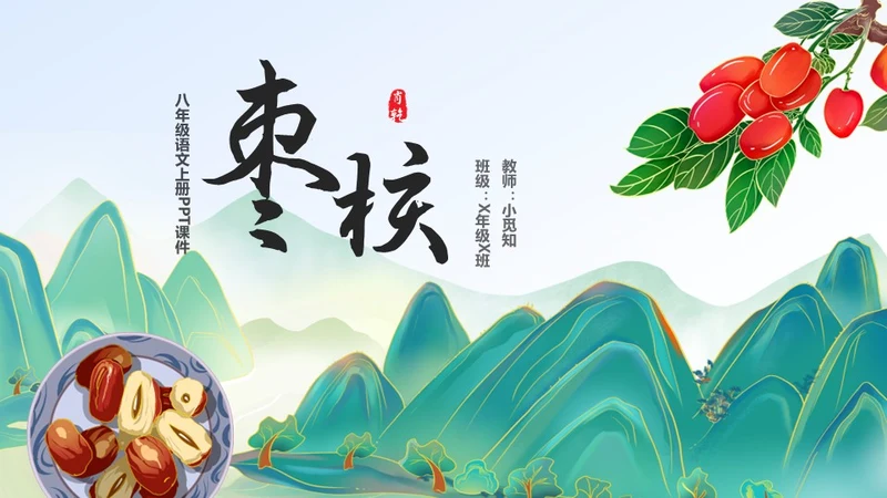 蓝色简约小清新山水插画枣核初中教育课件语文课件PPT八年级八年级语文上册课件