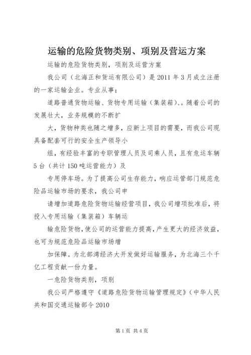 运输的危险货物类别、项别及营运方案 (3).docx