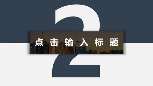 蓝灰高端商务工作汇报通用PPT模板