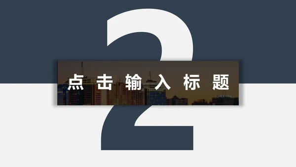 蓝灰高端商务工作汇报通用PPT模板