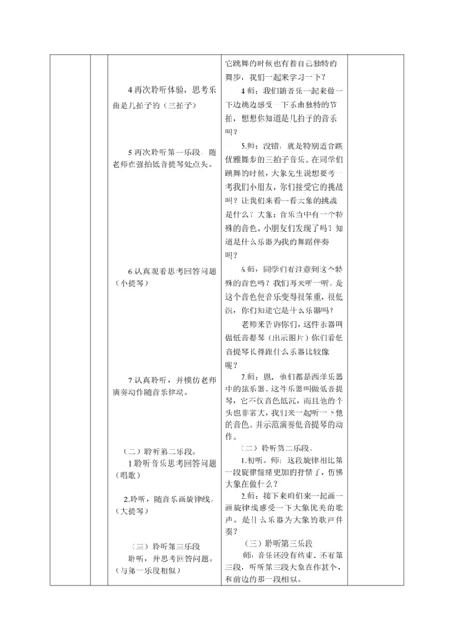 【新教材】人音版（2024）一年级上册第四单元《大象》（聆听）教案