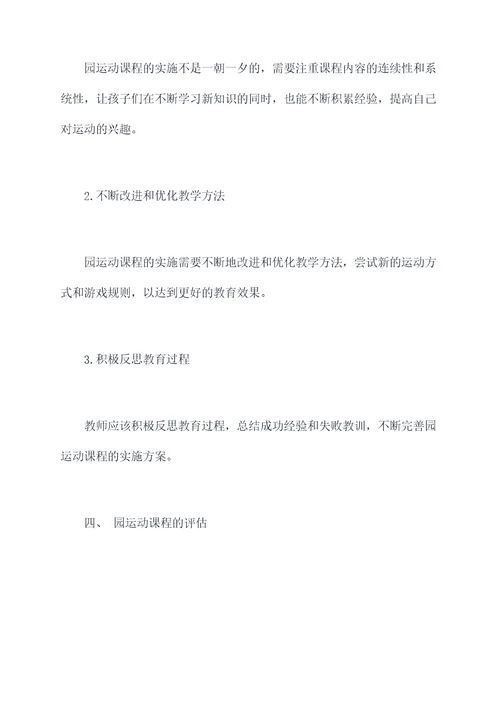 幼儿园园运动课程总结