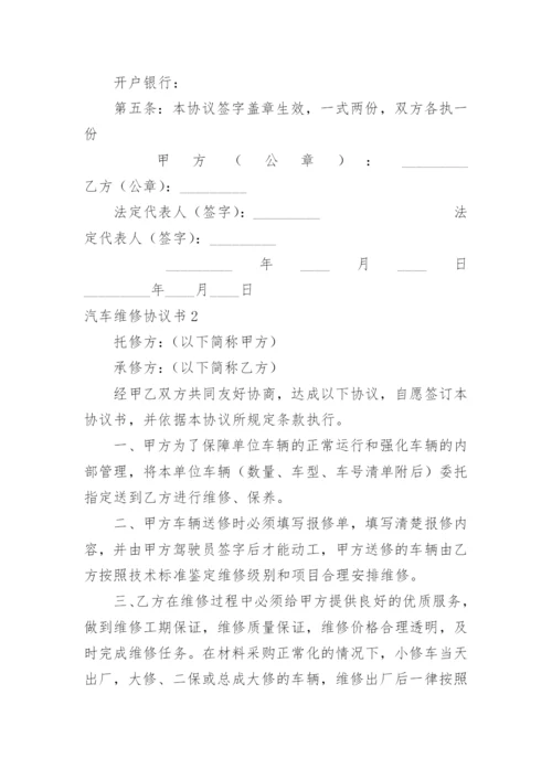 汽车维修协议书.docx