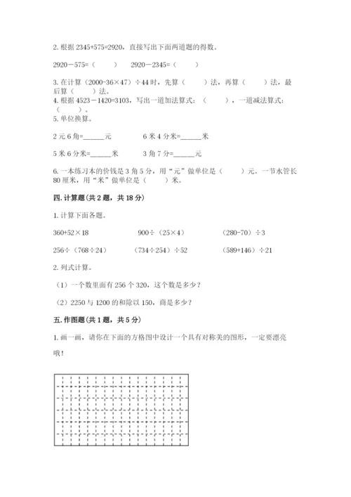 小学四年级下册数学期末测试卷及完整答案1套.docx