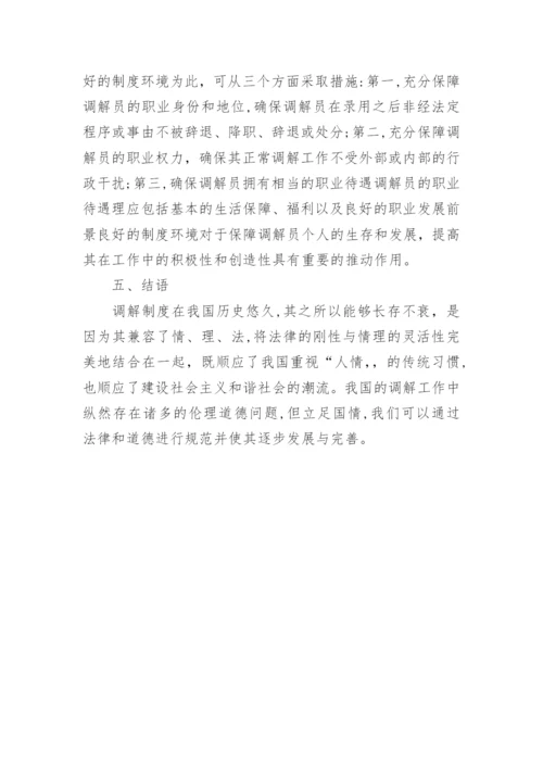 调解中的伦理道德问题论文.docx