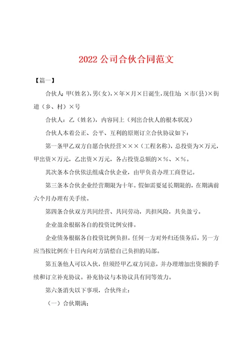 2022公司合伙合同范文