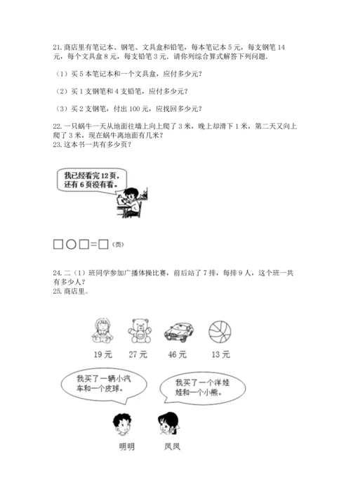 小学二年级上册数学应用题100道及答案（有一套）.docx