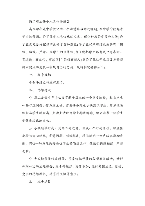 2022高二班主任个人工作计划10篇